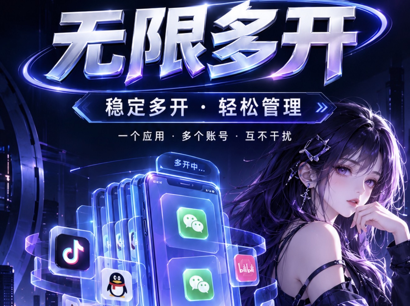 无限多开 2026 全新升级版